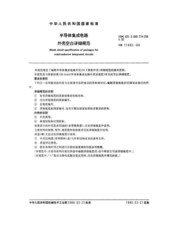 半导体集成电路外壳空白详细规范 (GB/T 11493-1989)