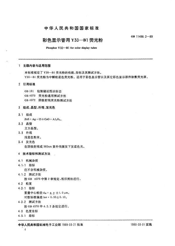 彩色显示管用Y30-B1荧光粉 (GB/T 11496.2-1989)