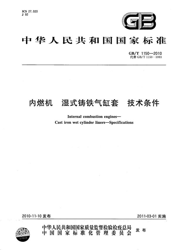 GBT 1150-2010 内燃机 湿式铸铁气缸套 技术条件