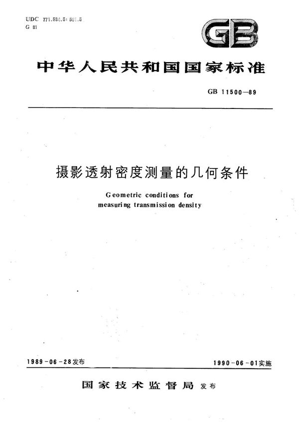 摄影透射密度测量的几何条件 (GB/T 11500-1989)