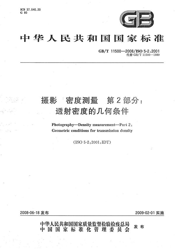 GBT 11500-2008 摄影 密度测量 第2部分 透视密度的几何条件