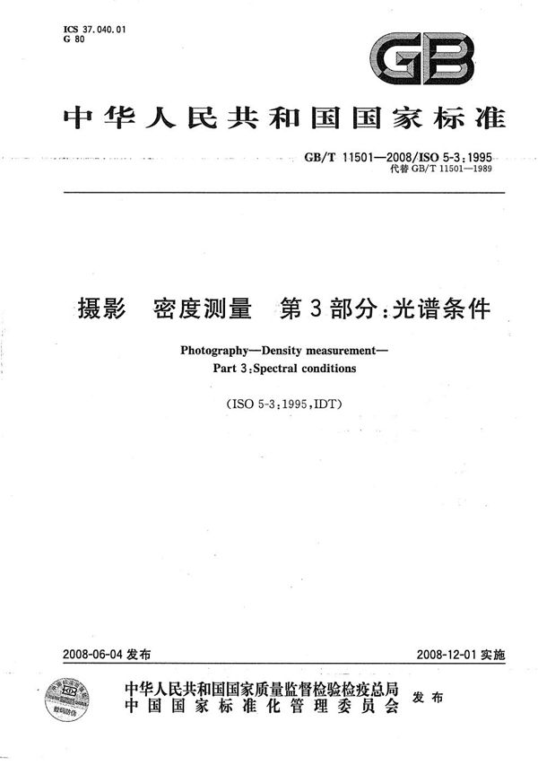 GBT 11501-2008 摄影 密度测量 第3部分 光谱条件