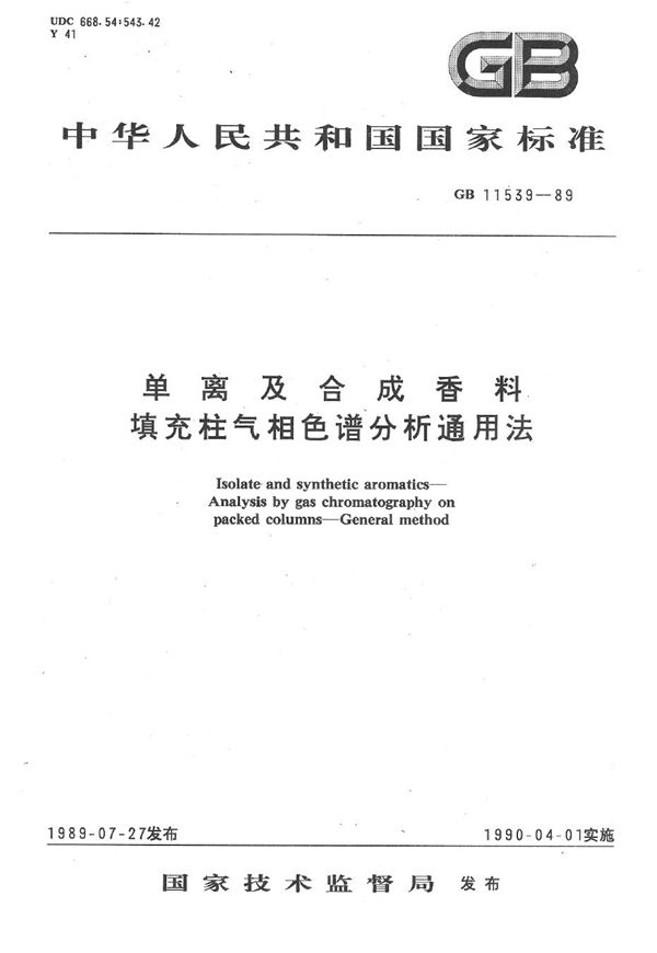 单离及合成香料填充柱气相色谱分析通用法 (GB/T 11539-1989)