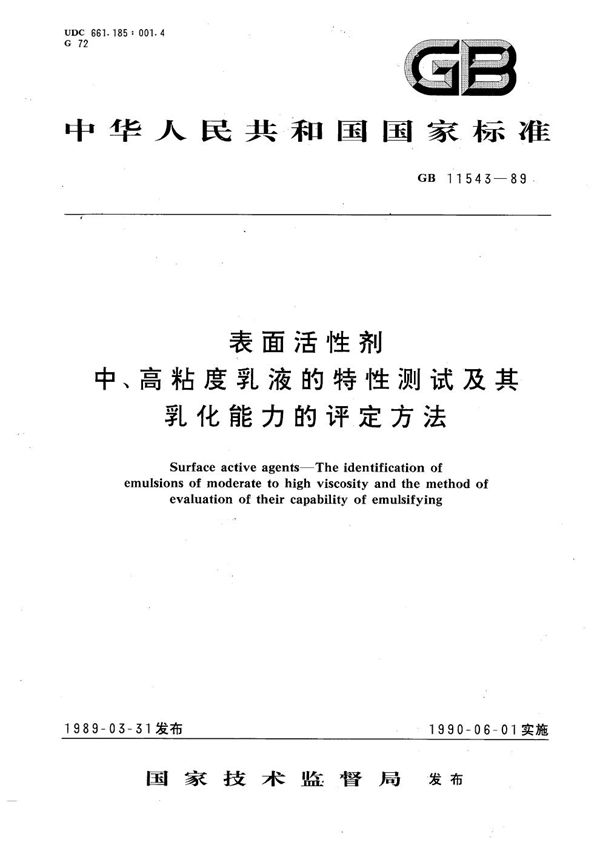 表面活性剂  中、高粘度乳液的特性测试及其乳化能力的评定方法 (GB/T 11543-1989)