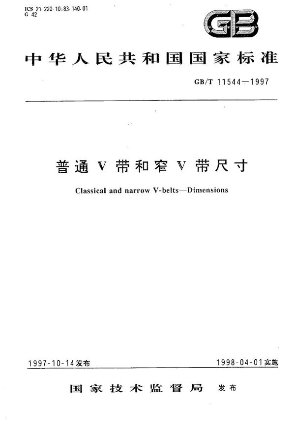 普通V带和窄V带尺寸 (GB/T 11544-1997)