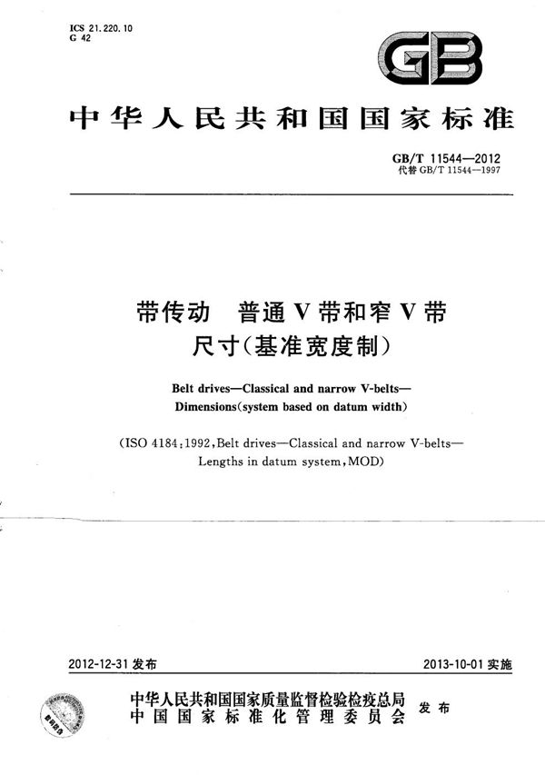 带传动  普通V带和窄V带  尺寸（基准宽度制） (GB/T 11544-2012)