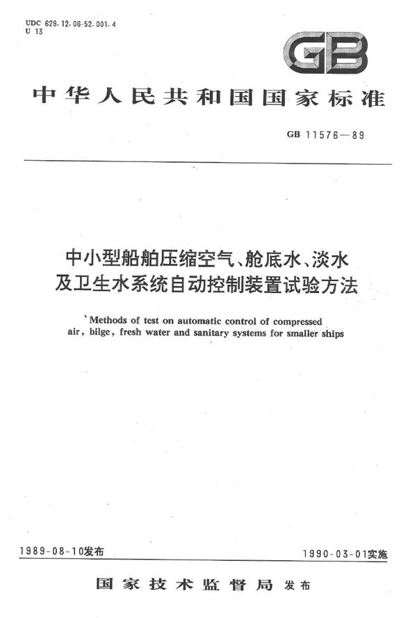 中小型船舶压缩空气、舱底水、淡水及卫生水系统自动控制装置试验方法 (GB/T 11576-1989)