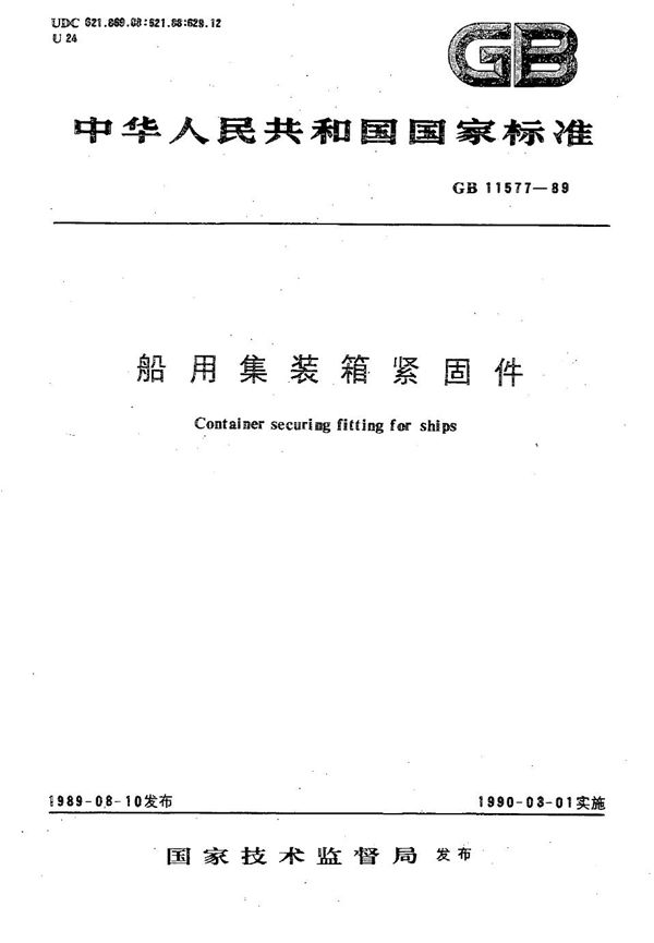 船用集装箱紧固件 (GB/T 11577-1989)