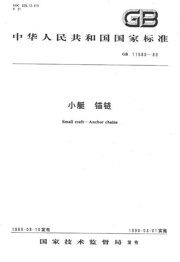 小艇  锚链 (GB/T 11580-1989)