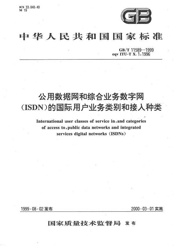 公用数据网和综合业务数字网(ISDN)的国际用户业务类别和接入种类 (GB/T 11589-1999)