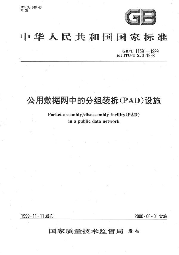 公用数据网中的分组装拆(PAD)设施 (GB/T 11591-1999)