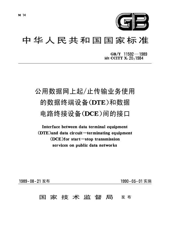 公用数据网上起/止传输业务使用的数据终端设备(DTE)和数据电路终结设备 (DCE)间的接口 (GB/T 11592-1989)