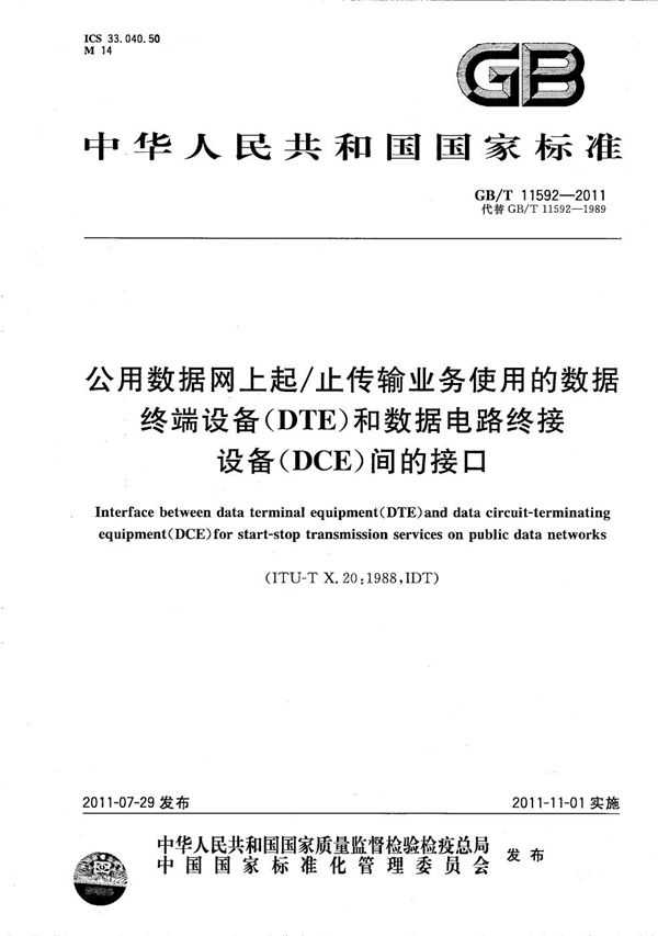 公用数据网上起/止传输业务使用的数据终端设备（DTE）和数据电路终接设备（DCE）间的接口 (GB/T 11592-2011)