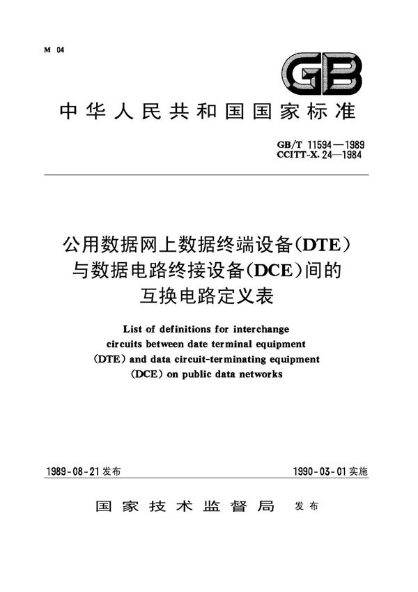 公用数据网上数据终端设备(DTE)与数据电路终接设备(DCE)间的互换电路定义表 (GB/T 11594-1989)