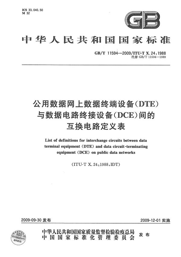 公用数据网上数据终端设备（DTE）与数据电路终接设备（DCE）间的互换电路定义表 (GB/T 11594-2009)