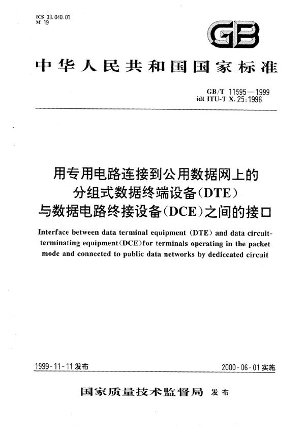 用专用电路连接到公用数据网上的分组式数据终端设备(DTE)与数据电路终接设备(DCE)之间的接口 (GB/T 11595-1999)