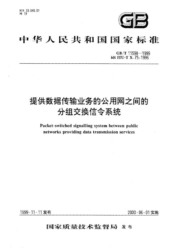 提供数据传输业务的公用网之间的分组交换信令系统 (GB/T 11598-1999)