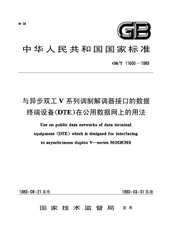 与异步双工V系列调制解调器接口的数据终端设备(DTE)在公用数据网上的用法 (GB/T 11600-1989)