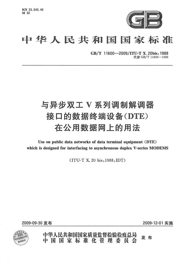 与异步双工V系列调制解调器接口的数据终端设备（DTE）在公用数据网上的用法 (GB/T 11600-2009)