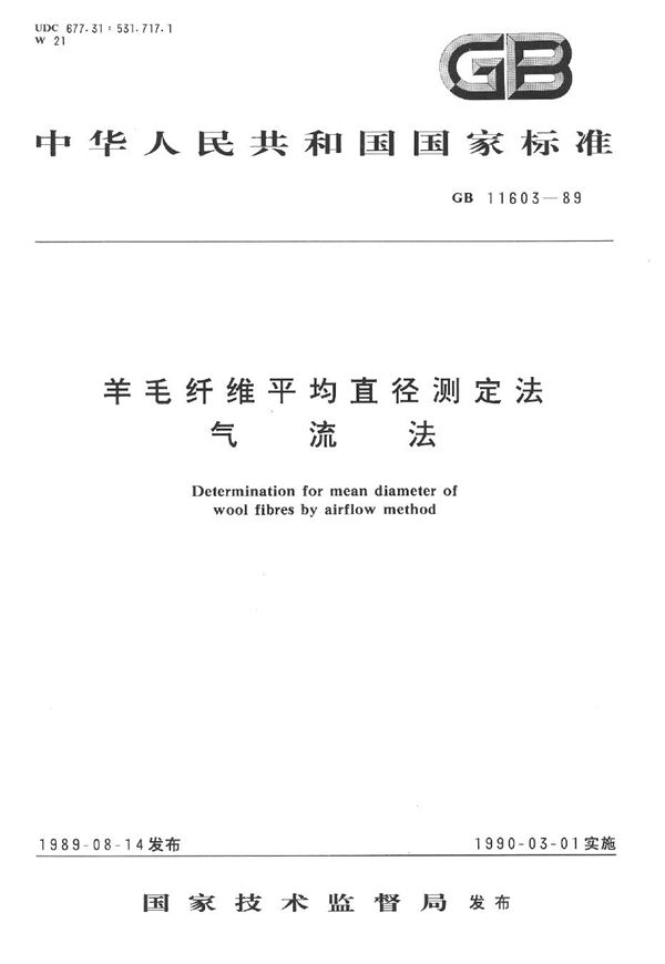 羊毛纤维平均直径测定法  气流法 (GB/T 11603-1989)