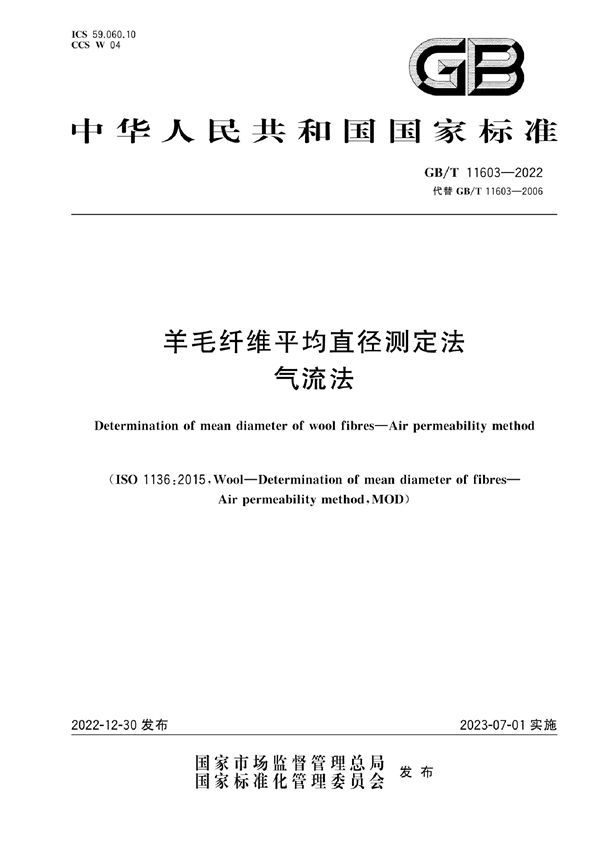 羊毛纤维平均直径测定法 气流法 (GB/T 11603-2022)