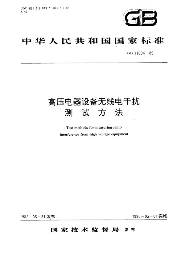 高压电器设备无线电干扰测试方法 (GB/T 11604-1989)