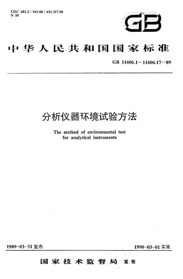 分析仪器环境试验方法  总则 (GB/T 11606.1-1989)