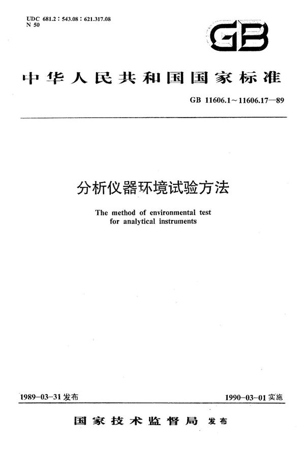 分析仪器环境试验方法  长霉试验 (GB/T 11606.12-1989)