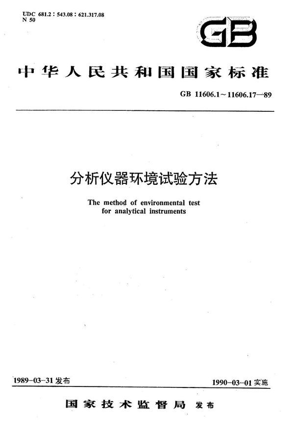 分析仪器环境试验方法  温度变化试验 (GB/T 11606.5-1989)