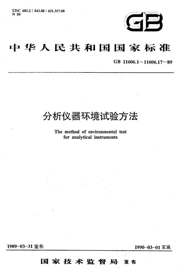 分析仪器环境试验方法  恒定湿热试验 (GB/T 11606.6-1989)