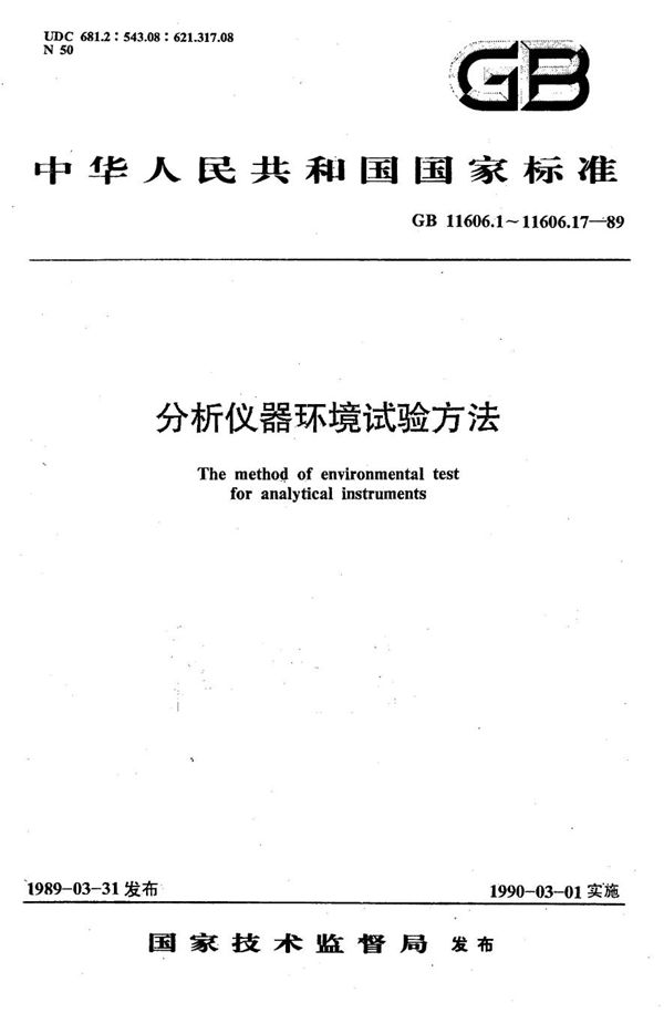 分析仪器环境试验方法  交变湿热试验 (GB/T 11606.7-1989)