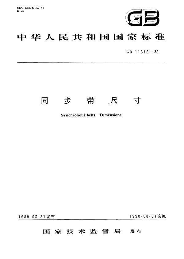 同步带尺寸 (GB/T 11616-1989)