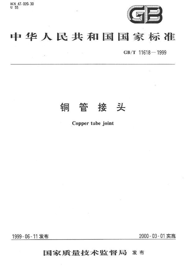 铜管接头 (GB/T 11618-1999)