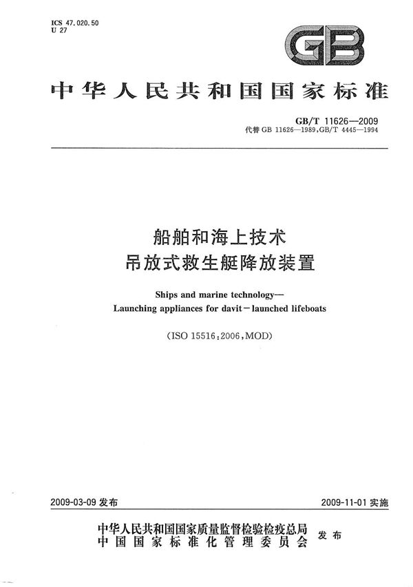 GBT 11626-2009 船舶和海上技术 吊放式救生艇降放装置