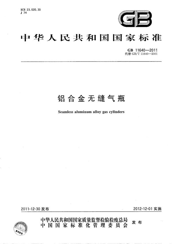 铝合金无缝气瓶 (GB/T 11640-2011)