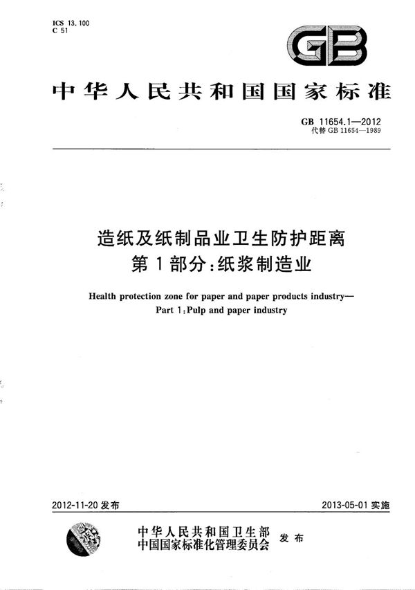 GBT 11654.1-2012 造纸及纸制品业卫生防护距离 第1部分 纸浆制造业