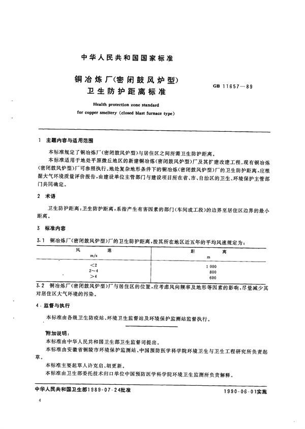 铜冶炼厂(密闭鼓风炉型)卫生防护距离标准 (GB/T 11657-1989)