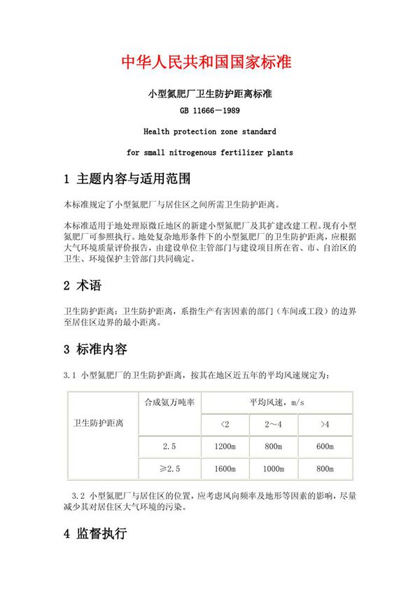 小型氮肥厂卫生防护距离标准 (GB/T 11666-1989)
