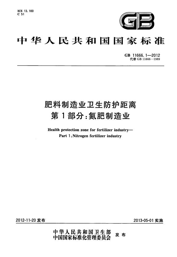 GBT 11666.1-2012 肥料制造业卫生防护距离 第1部分 氮肥制造业