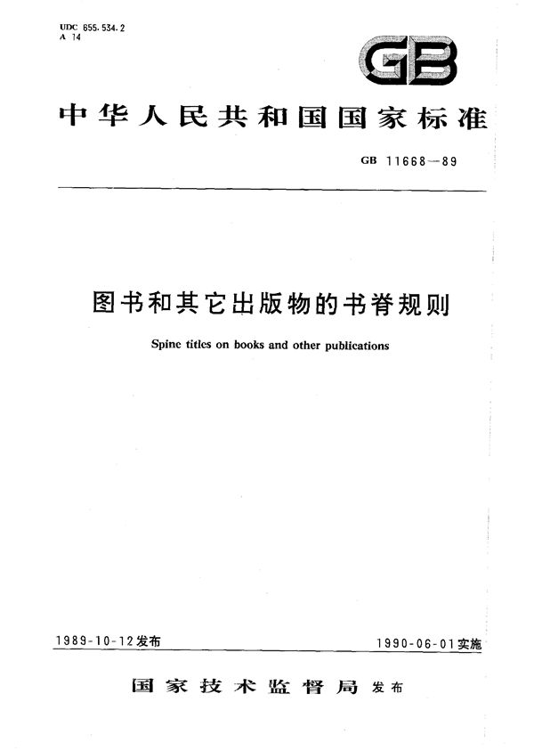 图书和其它出版物的书脊规则 (GB/T 11668-1989)