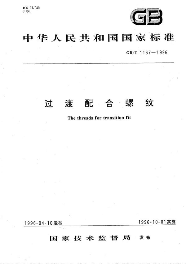 过渡配合螺纹 (GB/T 1167-1996)