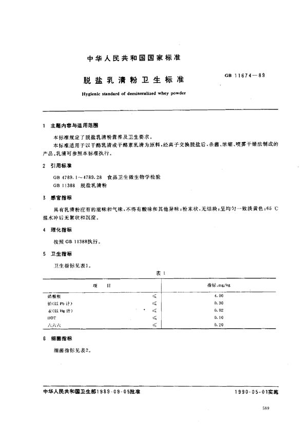 脱盐乳清粉卫生标准 (GB/T 11674-1989)