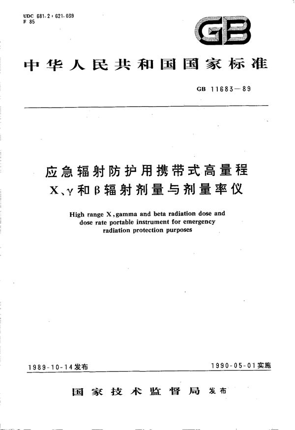 应急辐射防护用携带式高量程X、γ和β辐射剂量与剂量率仪 (GB/T 11683-1989)