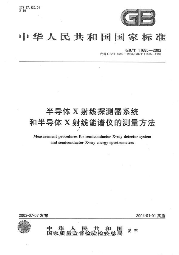 半导体X射线探测器系统和半导体X射线能谱仪的测量方法 (GB/T 11685-2003)