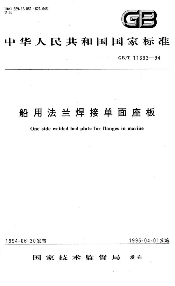 船用法兰焊接单面座板 (GB/T 11693-1994)