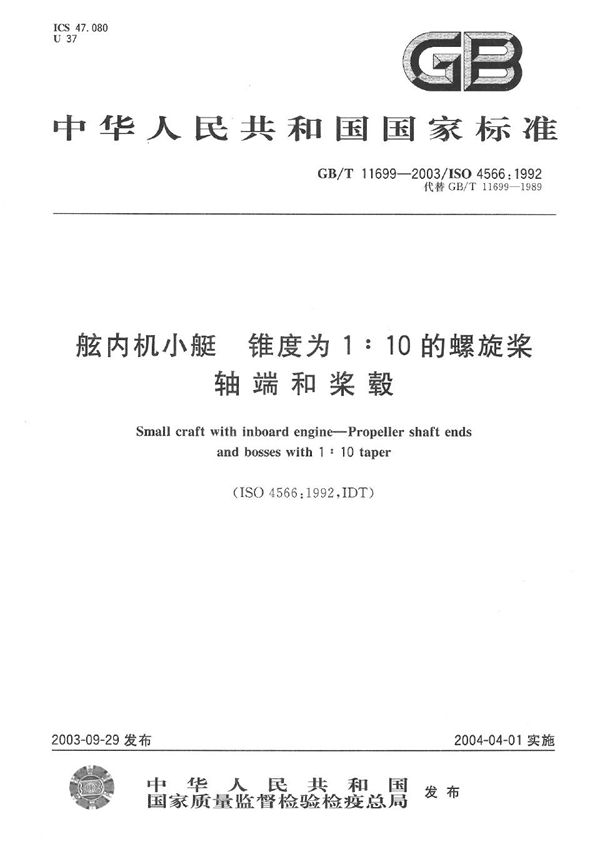 舷内机小艇  锥度为1∶10的螺旋桨轴端和桨毂 (GB/T 11699-2003)