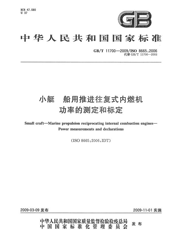 GBT 11700-2009 小艇 船用推进往复式内燃机 功率的测定和标定