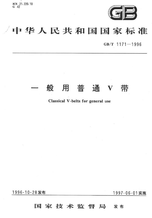 一般用普通V带 (GB/T 1171-1996)