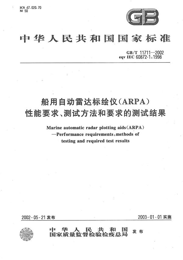 船用自动雷达标绘仪(ARPA)性能要求、测试方法和要求的测试结果 (GB/T 11711-2002)