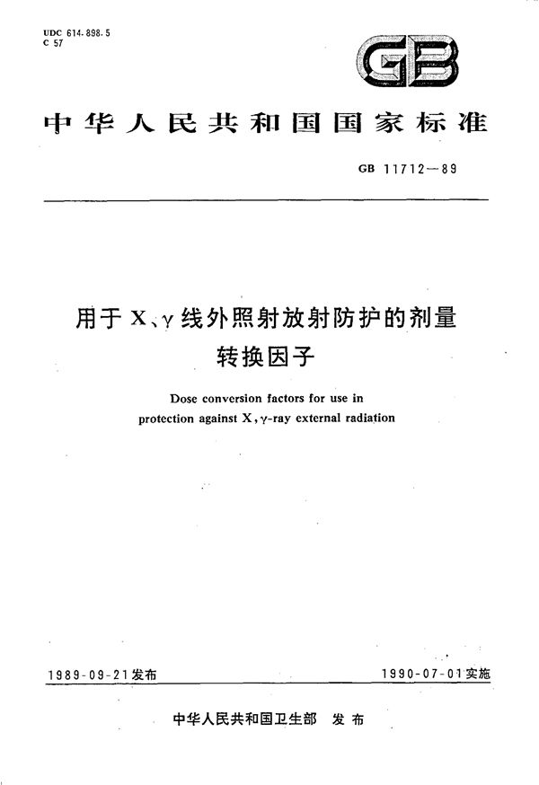 用于X、γ线外照射放射防护的剂量转换因子 (GB/T 11712-1989)